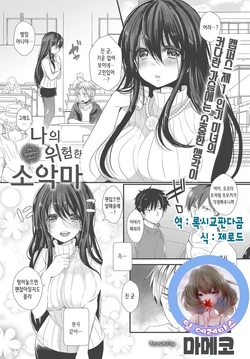 [Mameko] My Dangerous Fairy (COMIC Anthurium 2016-10) | 나의 위험한 소악마 [Korean] [Digital] [팀☆데레마스]