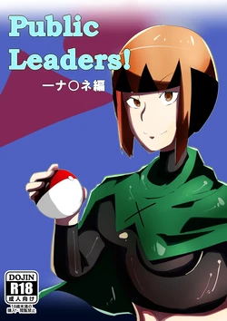 [Uratane Techou (Uraxia)] Public Leaders! Natane Hen (Pokémon)