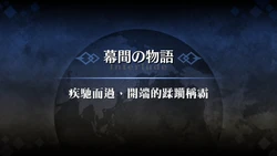 [Fate/Grand Order]Alexander Interlude「Charge forward, Beginning of a Great Conquest」[Chinese][抽不到阿塔崩潰不已痛苦不堪汝娘可好]