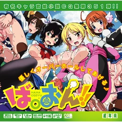 (C90) [LolitaChannel (Arigase Shinji)] Yuumei Chara Kannou Shousetsu CG Shuu No. 351!! Bakuon!! HaaHaa CG Shuu (Bakuon!!)