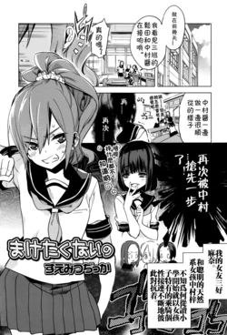 [Suemitsu Dicca] Maketakunai no (Juicy No. 14 2016-07)[Chinese]