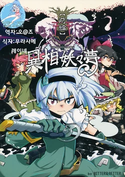 (C78) [BITTER & BETTER (Kagehoushi)] Isouyouyoumu [Zenpen] (Touhou Project) [korean] [Team DAL]