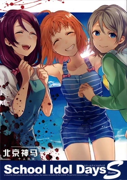 (Bokura no Love Live! 13) [Kajou Sesshu (Kyozip)] School Idol Days S (Love Live! Sunshine!!) [Chinese] [北京神马个人汉化]