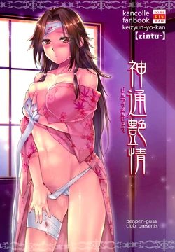 (Houraigekisen! Yo-i! 25Senme!) [Penpengusa Club (Katase Minami)] Jintsuu Enjou (Kantai Collection -KanColle-) [Chinese] [漢化組漢化組]