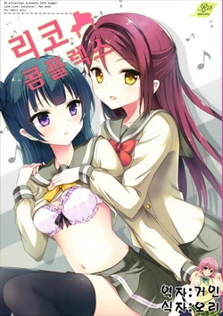 (C90) [IK.projectear (Natsumi)] Riko Complex | 리코 콤플렉스 (Love Live! Sunshine!!) [Korean] [거인]