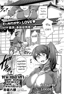 [Isako Rokuroh] Natsutakenawa | Peak of Summer (COMIC HOTMiLK 2012-09)  [Thai ภาษาไทย] [LOODER]