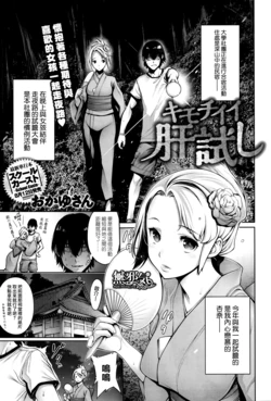 [Okayusan] Kimochiii Kimodameshi (COMIC Anthurium 2016-09) [Chinese] [無邪気漢化組]