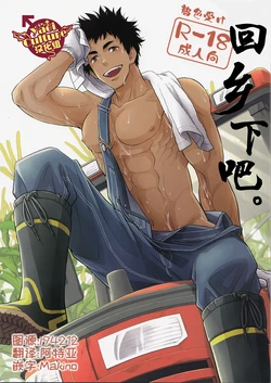 (C90) [Kasshoku Waisei (YANAGI)] Inaka e Kaero. | 回乡下吧。 [Chinese] [Yaoi Culture汉化组]