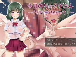 [Usukawa Kintsuba] Kyou no Ryonako-san ~Iku made Itabutte!~ [English] [SMDC]