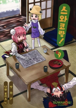 (Kouroumu 9) [Ryusuitei (Sakana)] Suwakoto! Kou 9 (Touhou Project) [Korean] [나위&LOkis]