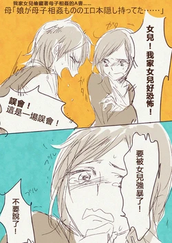 [TimaTima (Tima)] Haha 'Musume ga Boshi Soukan Mono no Erohon Kakushi Motteta......" [Chinese]