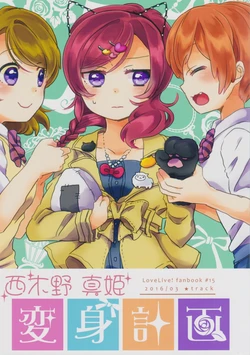 (Bokura no Love Live! 11) [★track (Izumi Kirifu)] Nishikino Maki Henshin Keikaku (Love Live!)