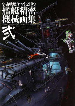 Space Battleship Yamato 2199 - Hyper Mechanical Detail Artworks Vol.2