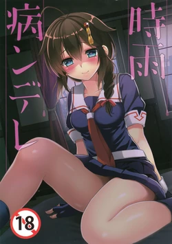 (C89) [PigPanPan (Ikura Nagisa)] Shigure Yandere (Kantai Collection -KanColle-) [Russian] [﻿Kama★Kama-kun]