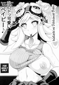 (C88) [Leaz Koubou (Oujano Kaze)] Watashi no Dokkawaii Baby (Boku no Hero Academia) [Russian] [Witcher000]