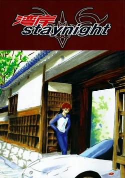 (C73) [ΩPoint (Sugigami)] Wangan/staynight (Fate/stay night) [Chinese]