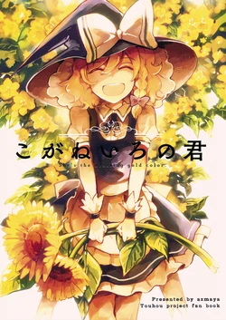 (C90) [azmaya (Azuma Aya)] Koganeiro no Kimi - She's the dazzling gold color.   (Touhou Project) [English] [DB Scans]