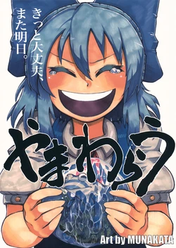(Kouroumu 11) [Kiiroi Me no Kujira (Munakata)] Yamawarau (Touhou Project)