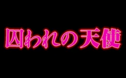 [Inter Heart] Toraware no Tenshi