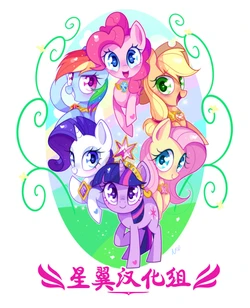 MLP FIM STARS Chapter-2 Introduction(Chinese)【星翼汉化组】