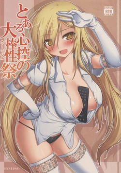 (C86) [Aokihoshi (Flyking)] Toaru Shinkou no Carnival (Toaru Kagaku no Railgun) [Chinese] [萌纹重嵌] [Decensored]