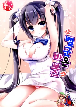 (COMIC1☆9) [Yu-Yu-Tei (Minakami Rinka)] Bell-kun no Baka! | 벨군은 바 봇! (Dungeon ni Deai o Motomeru no wa Machigatteiru Darou ka) [Korean] [TM Necro Fantasia]