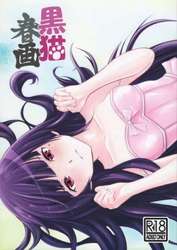 (C85) [YKMC Matsuri (Yumisaki Ren, Tsuru Ryuuzou)] Kuroneko Shunga (Ore no Imouto ga Konna ni Kawaii Wake ga Nai)