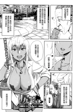 [Gomu] Shiri Sapo Bitch (COMIC JSCK Vol. 6) [Chinese]