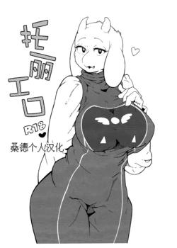 (C90) [Kemono Ekaki no Kousoku 2 (Sindoll)] Toriero | 托丽工口 (Undertale) [Chinese] [桑德个人汉化]