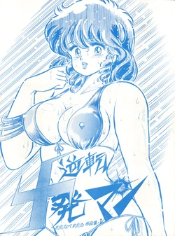 (C28) [Molten Club (Watanabe Wataru)] Gyakuten Juppatsuman -Watanabe Wataru Sakuhinshuu Vol. 1- (Creamy Mami, Urusei Yatsura)