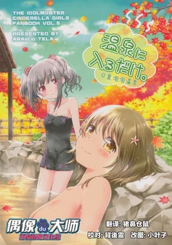 (iDOL SURVIVAL 9) [ARANCIO TELA (Mitsuki Meia)] Onsen ni Hairu Dake. | 只是泡泡温泉 (THE IDOLM@STER CINDERELLA GIRLS) [Chinese] [偶像大师贴吧汉化组]