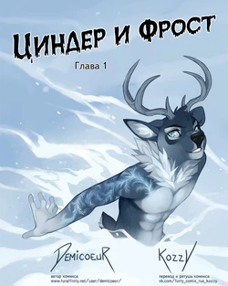 [Demicoeur] Cinder Frost / «Циндер и Фрост» (Russian by Kozzy)
