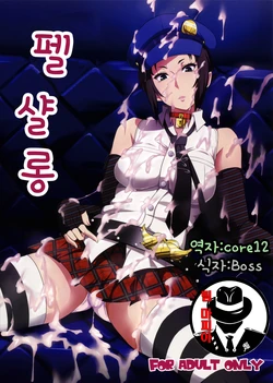 (C86) [Poppenheim (Kamisyakujii Yubeshi)] Perusaro | 펠 살롱 (Persona 4G) [Korean] [팀 마피아]