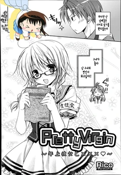 [Rico] Pretty Virgin ~Toshiue Kanojo to xxx~ (Manga Bangaichi 2014-09) [Korean] [완벽한 사람]