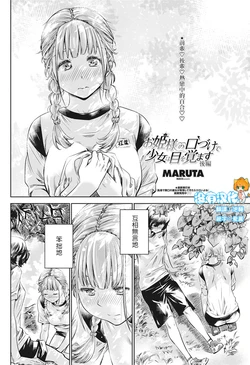 [MARUTA] Ojou-sama no Kuchizuke de Shoujo wa Me o Samasu - Kouhen (COMIC Penguin Club 2016-10) [Chinese] [沒有漢化] [Digital]
