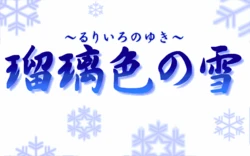 [AIL] Ruriiro no Yuki