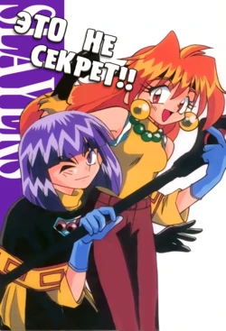 Himitsu ja Naidesho!! No5 / Это не секрет!! №5 (Slayers) [Russian] [Yukinon]