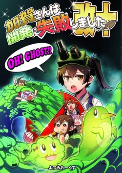 [Yotsumi Works (tamago)] Kaga-san wa Kaihatsu ni Shippai Shimashita Kai Juu (Kantai Collection -KanColle-) [Chinese] [冰棒兔個人漢化] [Digital]