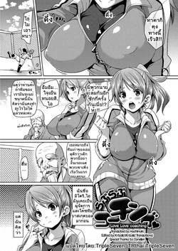 [Marui Maru] Love Love Coaching | Lovey Dovey Coaching (MuchiMuchi ♥ Cream Pie) [Thai ภาษาไทย] [TripleSeven] [Digital]