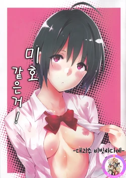 (C89) [Cat Food (NaPaTa)] Miho-ppoi no!  | 미호 같은거!  (THE IDOLM@STER CINDERELLA GIRLS)[Korean] [팀☆데레마스]