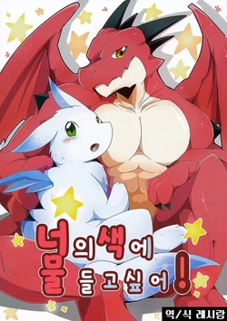 (Kansai! Kemoket 4) [Kemono no Koshikake (Azuma Minatu)] Kimi no Iro ni Somaritai! | 너의 색에 물들고 싶어! [Korean] [레시람]