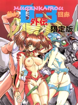 (C58) [Megami Kyouten (Aoki Reimu)] Mugen Kairou D-3 Gaiden [Genteiban] (Angel Blade, Dangaizer-3)