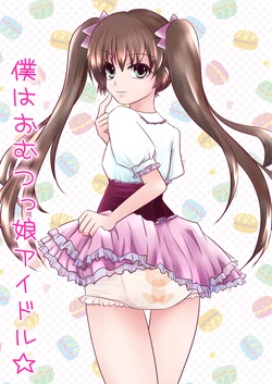 [Sugar Baby (Hirano Tsukiko, Sula)] Boku wa Omutsukko Idol [Digital]