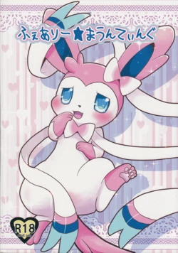 (C84) [Pocket Drop (Nekono Renge)] Fairy Mounting (Pokémon) [English]