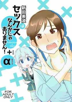 (CiNDERELLA☆STAGE 4 STEP) [Yuribatake Bokujou (Kon)] Nitta Minami wa Sex Nanka ja Arimasen! +α (THE IDOLM@STER CINDERELLA GIRLS)