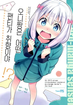 (SC2015 Winter) [Apokari (MacchaUME)] Nii-san wa Donna Pantsu ga Konomi nano!? | 오니짱은 어떤 팬티가 취향이야?! (Eromanga Sensei - Imouto to Akazu no Ma) [Korean]