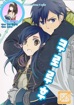 (Honou no Seisen 62) [Chichai Mono Club (Ijiro Suika)] Kurorufu | 쿠로루후 (Fire Emblem Awakening) [Korean] [팀☆데레마스]
