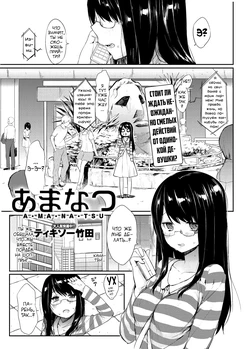 [Thikiso Takeda] Amanatsu (Canopri Comic 2012-09 Vol. 23) [Russian] [Vladislavis] [Digital]