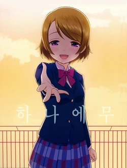 (C90) [Natto Hashiradokei (Shiganai Might)] Hanaemu | 하나에무 (Love Live!) [Korean] [양동이소녀]