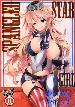(C90) [FULLMETAL MADNESS (Asahi)] STAR SPANGLED GIRL (Kantai Collection -KanColle-) [Korean] [SAVE]